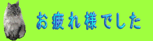 otsukaresama-anime.gif